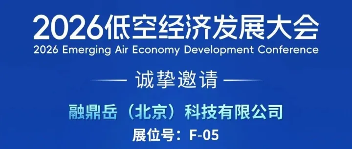 场景创新引领 安全有序发展 | 融鼎岳邀您相约2026低空经济发展大会