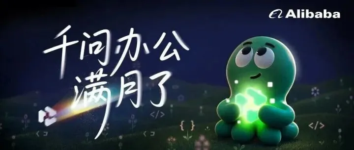 上线首月，千问办公用户突破3000万