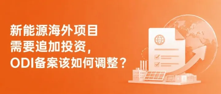 新能源海外项目需要追加投资，ODI备案该如何调整？