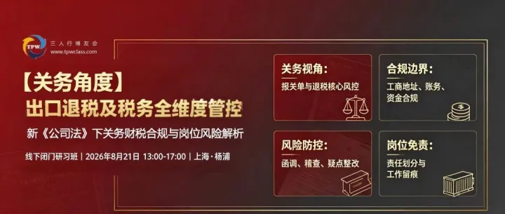 聚焦关务财税合规，化解出口退税风险｜三人行博友会线下实操公开课圆满落幕（加微信：sztonyxu，获得相关课件）
