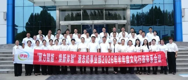 液奶要闻｜创新复盘拓思路 对标学习促提升 —— 液态奶文化行政体系半年度述职会议在济源伊利顺利召开