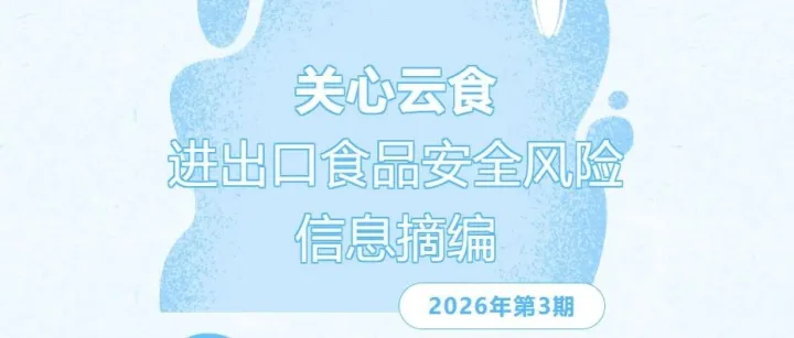 【关心云食】进出口食品安全风险信息摘编2026年第3期