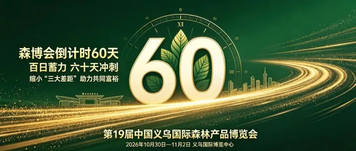 寻好货、拓客商！森博会倒计时60天，这场产业盛会值得期待