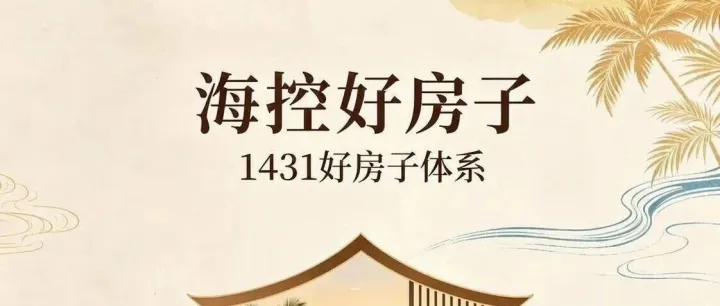 “1+4+3+1”体系出炉，海控城市综合运营集团打造海南特色“好房子”