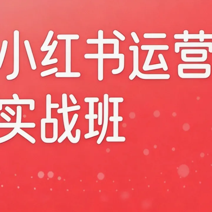 小红书笔记种草与聚光投放培训怎么选？5家名单与考察维度