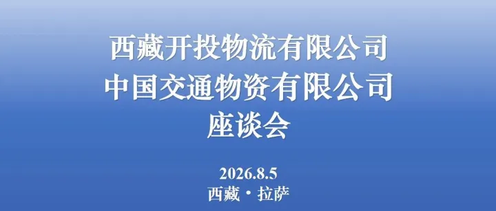 【公司动态】中国交通物资有限公司到访公司