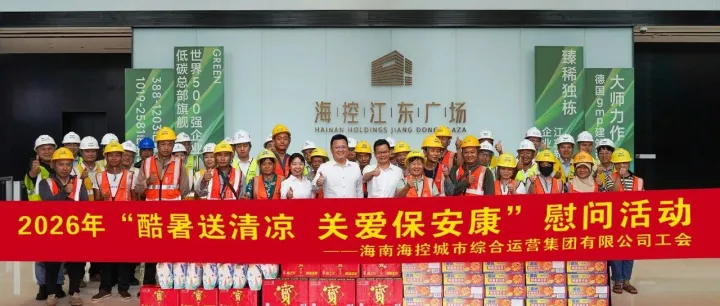 酷暑送清凉 关爱保安康｜海控城市综合运营集团工会深入一线开展送清凉慰问等活动