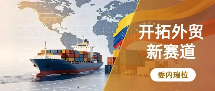 外贸宝·出海贸易指南——<em>委内瑞拉</em>