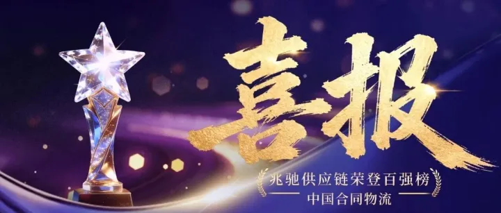 兆驰供应链连续5年登榜《中国合同物流100强》，连续2年实现跨越式增长！