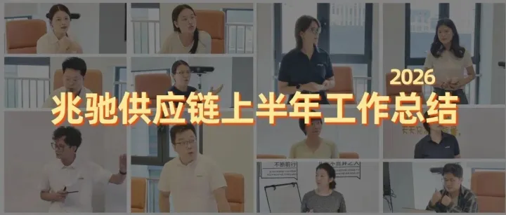 知往鉴今，蓄才固本｜兆驰供应链2026年上半年工作总结圆满落幕！