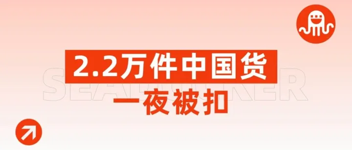 2.2万件中国货一夜被扣！墨西哥海关"大屠杀"
