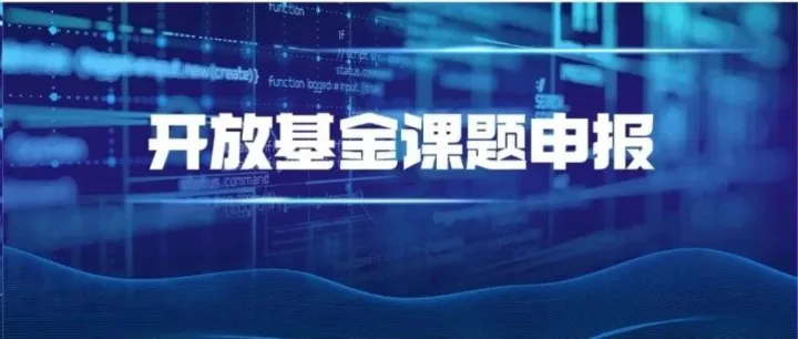 汽车行业国家级联合体2026年第三批开放基金课题发布