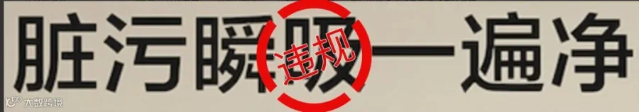 脏污瞬吸一遍净违规宣传
