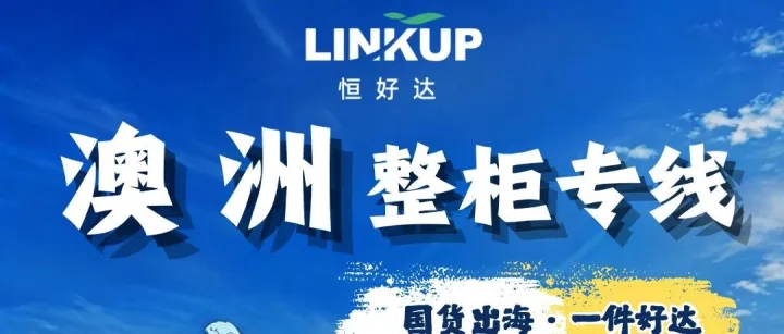 【澳洲】整柜专线