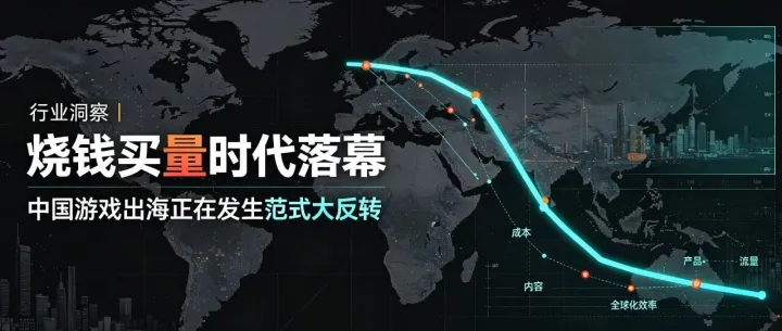行业洞察｜烧钱买量时代落幕，中国游戏出海正在发生范式大反转