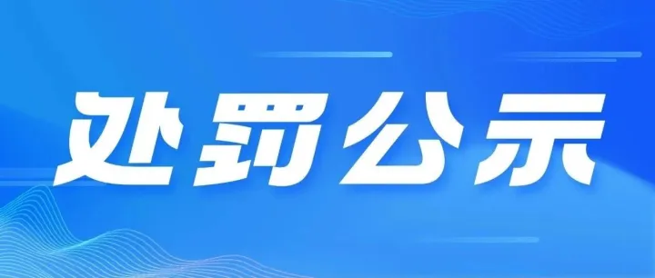 【GM处罚公示】本周通告