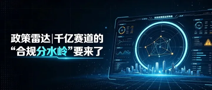 政策雷达|微短剧千亿赛道的“合规分水岭”要来了，国际监管出海“预演”保驾护航