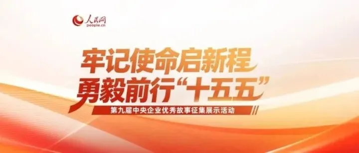 央企优秀故事征集展示活动，来为中国电科13部优秀故事投票点赞！