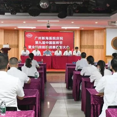 “铸魂强基、德高技精”｜广州新海医院举办第九届中国医师节庆祝大会