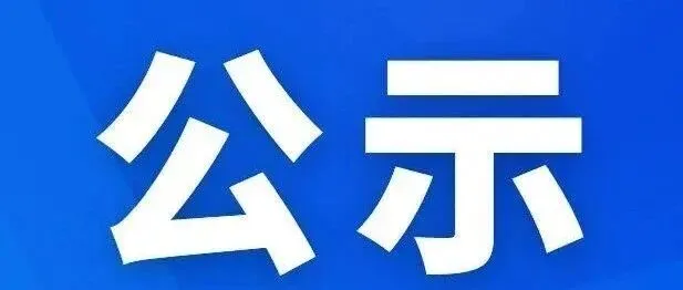 湖南（长沙）涉外法务集聚区域外法律查明项目询价结果公示
