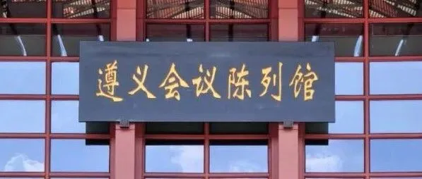 <em>遵义</em>：伟大转折分四个阶段