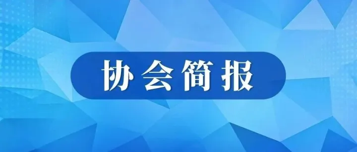 2026年8月协会工作简报