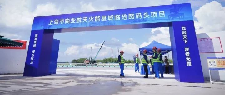 上海商业航天火箭星城<em>临沧</em>路码头项目启动建设，总投资6.3亿元，预计2027年3月底完工