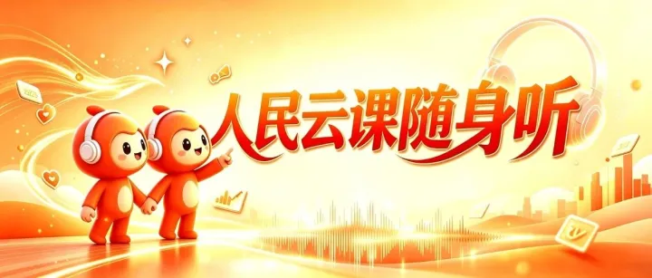 携友同行，“人民云课随身听”第八期抢先学