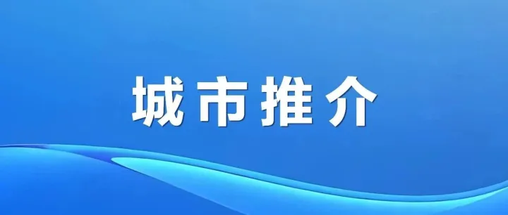 客家古邑 万绿<em>河源</em> | 广东<em>河源</em>招商引资推介