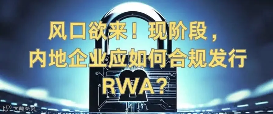 内地企业应如何合规发行 RWA? -区块周刊BlockWeeks