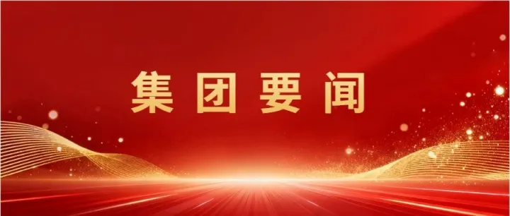 河南国控集团与原能细胞科技集团举行座谈