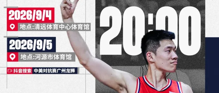 赛事预告｜2026中美对抗赛（清远、<em>河源</em>站）