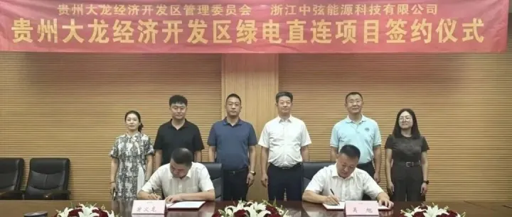 5亿｜贵州<em>铜仁</em>大龙经开区成功引进一绿电直连项目