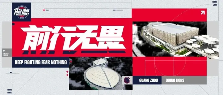 前行无畏 | 广州龙狮2026-2027赛季CBA联赛 媒体证件申请须知