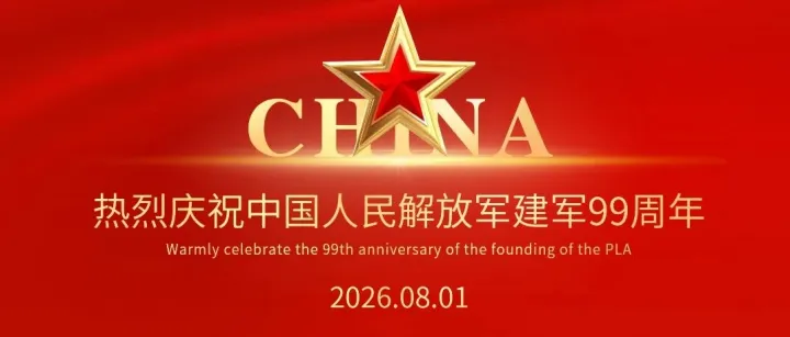 【热烈庆祝中国人民解放军建军99周年】轼方供应链向军人致敬！