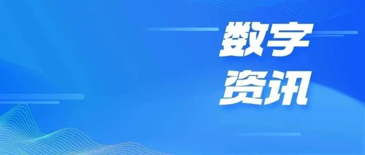 “赣数通”等多项数据要素流通建设成果亮相2026数博会