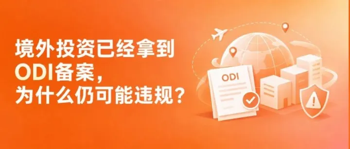 境外投资已经拿到ODI备案，为什么仍可能违规？