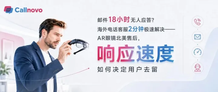AR眼镜北美退货暴涨？专业英语技术支持，拦截80%故障退货