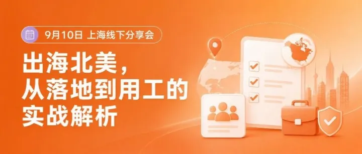 出海北美，从落地到用工的实战解析 | 9月10日上海线下分享会
