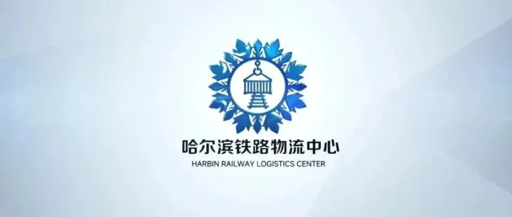 【哈物流 · 标准化】胸怀大局 强标准保安全 心系职工 聚合力促发展——哈尔滨铁路物流中心标准化规范化建设纪实