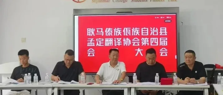 凝心聚力启新程 履职担当促发展——临沧市进出口企业协会会员单位孟定翻译协会圆满完成第四届换届工作