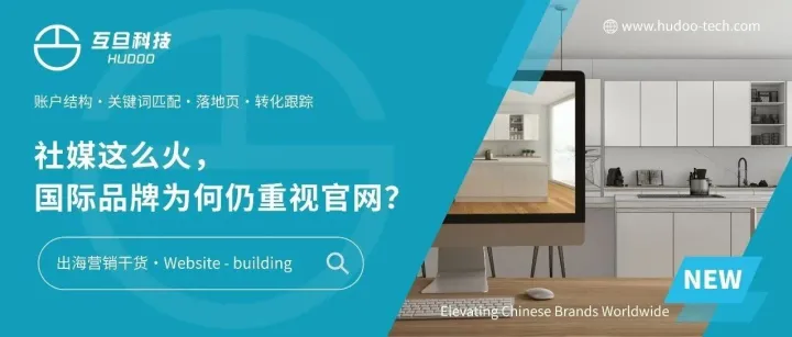 社交媒体已成为重要流量入口，国际品牌为何依然重视官网？