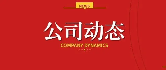 <em>张掖</em>捷安公司召开2026年8月份 生产经营调度会