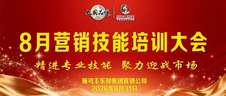 精进专业技能 聚力迎战市场——东部集团营销公司8月营销技能培训大会顺利召开