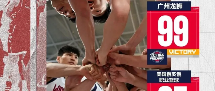 前行无畏｜2026中美对抗赛（河源站）- 广州龙狮再胜美国俄亥俄职业篮球队