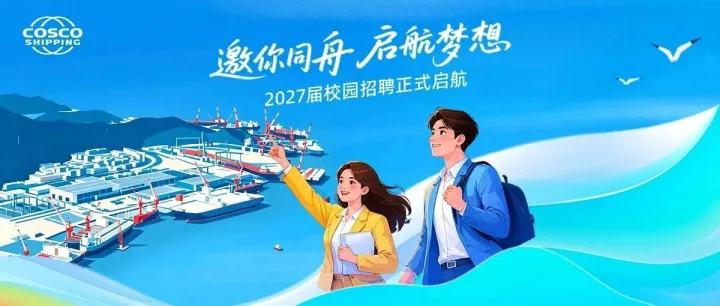 <em>舟山</em>中远海运重工2027届校园招聘正式启航