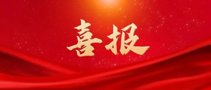 喜报！省骨干网公司获评AAAA级物流企业