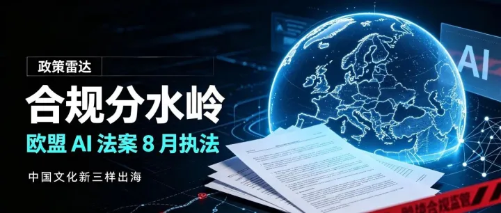 欧盟AI法案8月执法中国文化新三样出海的"分水岭"
