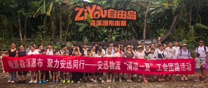畅游森溪瀑布，聚力安迅同行｜安迅物流夏日亲子团建圆满落幕！