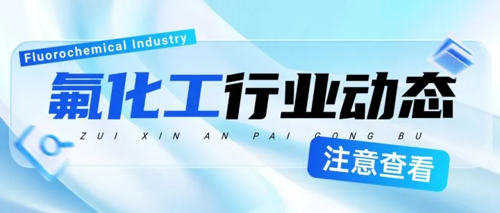 环评 | 常熟三爱富年产12000吨新型制冷剂项目受理